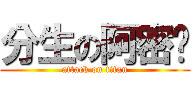 分生の阿密嘎 (attack on titan)