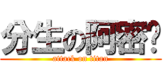 分生の阿密嘎 (attack on titan)