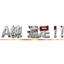 Ａ棟 遠足！！ ()