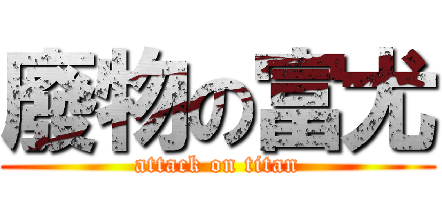 廢物の富尤 (attack on titan)