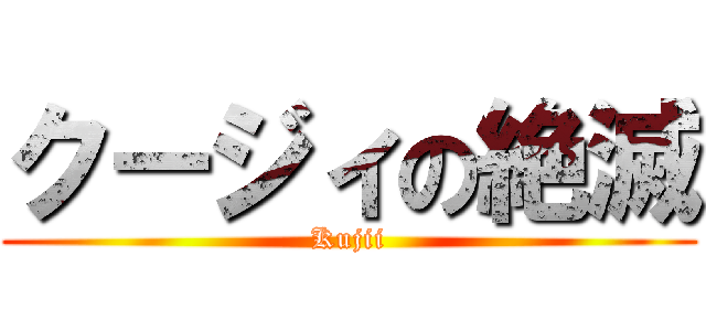 クージィの絶滅 (Kujii)