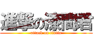 進撃の漆間君 (attack on tintin)