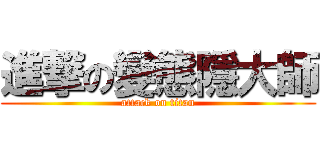 進撃の變態隱大師 (attack on titan)