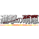 進撃の萌恵 (attack on moe)