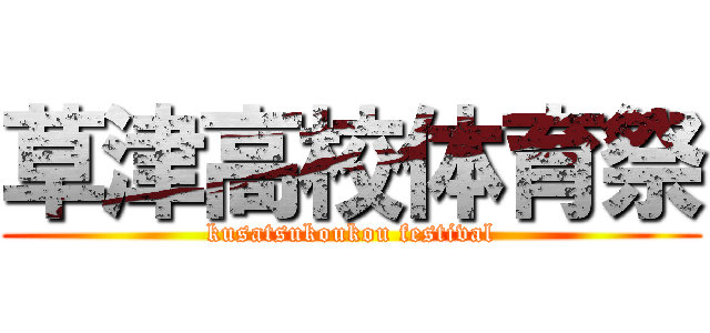 草津高校体育祭 (kusatsukoukou festival)