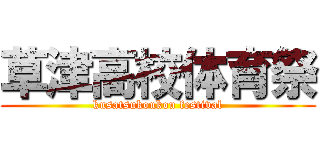 草津高校体育祭 (kusatsukoukou festival)