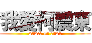 我愛柯震東 (attack on titan)