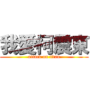 我愛柯震東 (attack on titan)