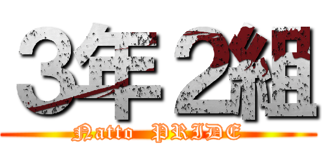 ３年２組 (Natto  PRIDE)