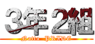 ３年２組 (Natto  PRIDE)