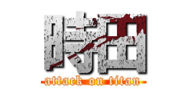時田 (attack on titan)