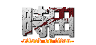 時田 (attack on titan)