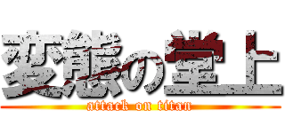 変態の堂上 (attack on titan)