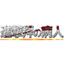 進撃拜の病人 (attack on titan)