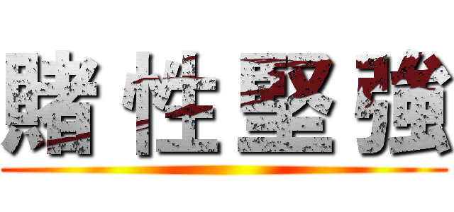 賭 性 堅 強 ()