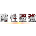 賭 性 堅 強 ()