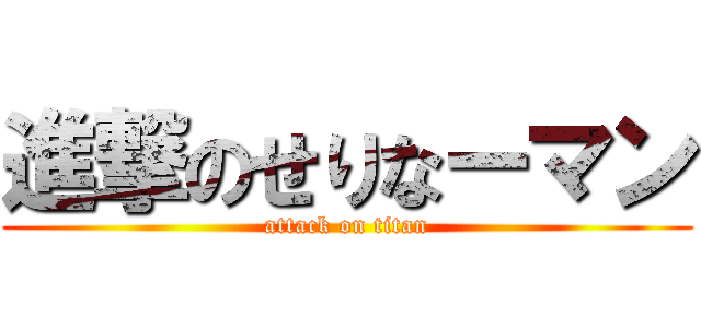 進撃のせりなーマン (attack on titan)