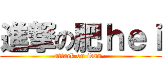 進撃の肥ｈｅｉ (attack on ivan~)