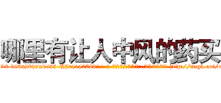 哪里有让人中风的药买 (哪里有让人中风的药买【电-186x2687x6963-Q278180069元-吉-药-业】我们做的是长期生意,靠的是老客户长期支持 http://sngk.net/eEaDrd
)