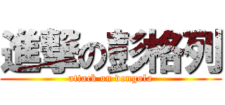 進撃の彭格列 (attack on vongola)
