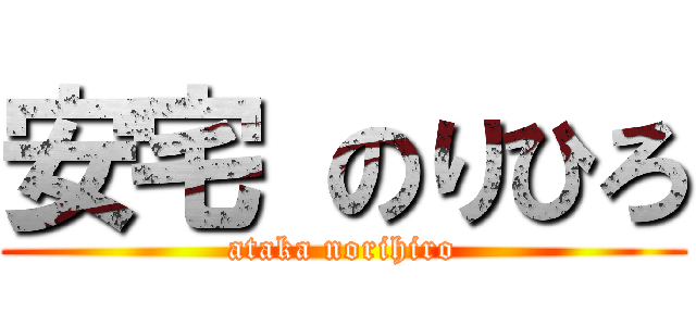 安宅 のりひろ (ataka norihiro)