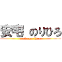 安宅 のりひろ (ataka norihiro)