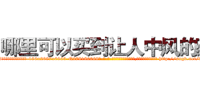 哪里可以买到让人中风的药 (哪里可以买到让人中风的药【电-186x2687x6963-Q278180069元-吉-药-业】我们做的是长期生意,靠的是老客户长期支持 http://sngk.net/8n93Li
)