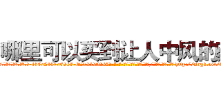 哪里可以买到让人中风的药 (哪里可以买到让人中风的药【电-186x2687x6963-Q278180069元-吉-药-业】我们做的是长期生意,靠的是老客户长期支持 http://sngk.net/8n93Li
)