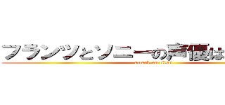 フランツとソニーの声優は同一人物 (attack on titan)