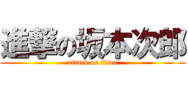 進撃の坂本次郎 (attack on titan)