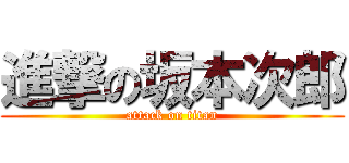 進撃の坂本次郎 (attack on titan)