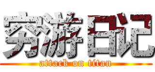 穷游日记 (attack on titan)