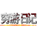 穷游日记 (attack on titan)
