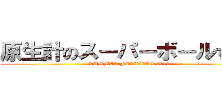 原生計のスーパーボールすくい (SUMMER FESTIVAL 2013)