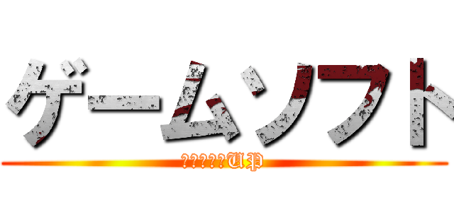 ゲームソフト (買取１０％UP)