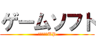 ゲームソフト (買取１０％UP)