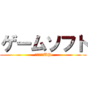 ゲームソフト (買取１０％UP)