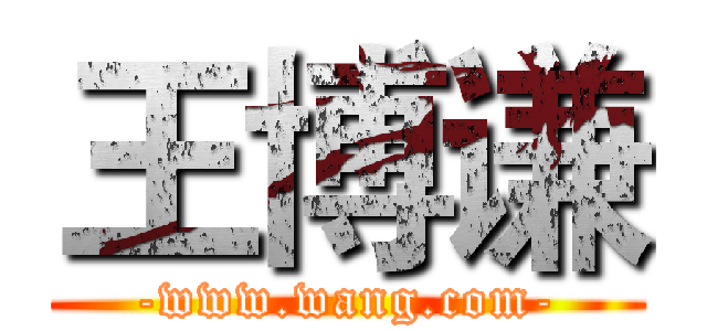 王博谦 (-www.wang.com-)