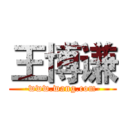 王博谦 (-www.wang.com-)