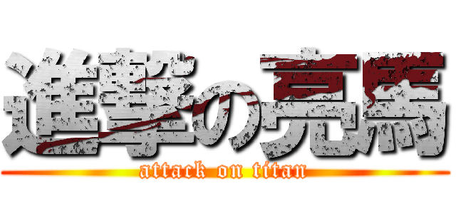進撃の亮馬 (attack on titan)