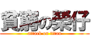 貧窮の榮仔 (attack on titan)