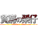 貧窮の榮仔 (attack on titan)