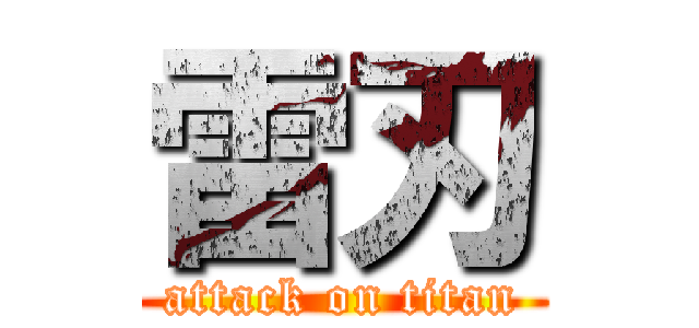 雷刃 (attack on titan)