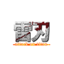 雷刃 (attack on titan)