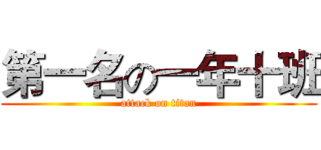 第一名の一年十班 (attack on titan)