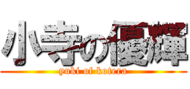 小寺の優輝 (yuki of kotera)