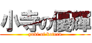 小寺の優輝 (yuki of kotera)