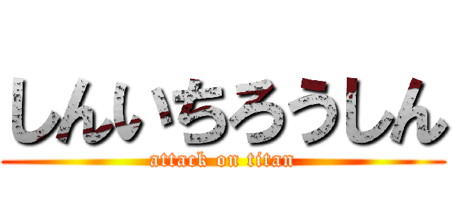 しんいちろうしん (attack on titan)