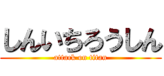 しんいちろうしん (attack on titan)