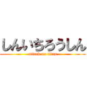 しんいちろうしん (attack on titan)